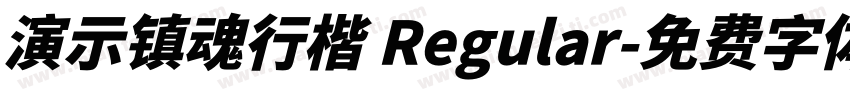 演示镇魂行楷 Regular字体转换